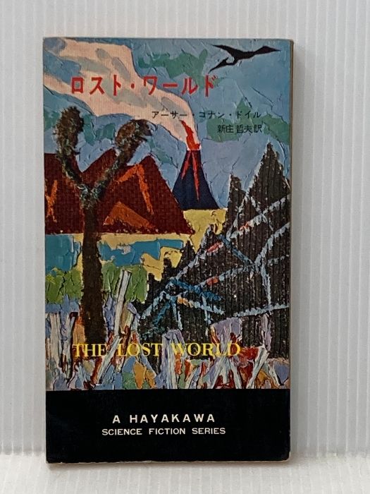 イタミ有 ロスト ワールド 1963年 ハヤカワ SF シリーズ 早川書房 アーサー コナン ドイル