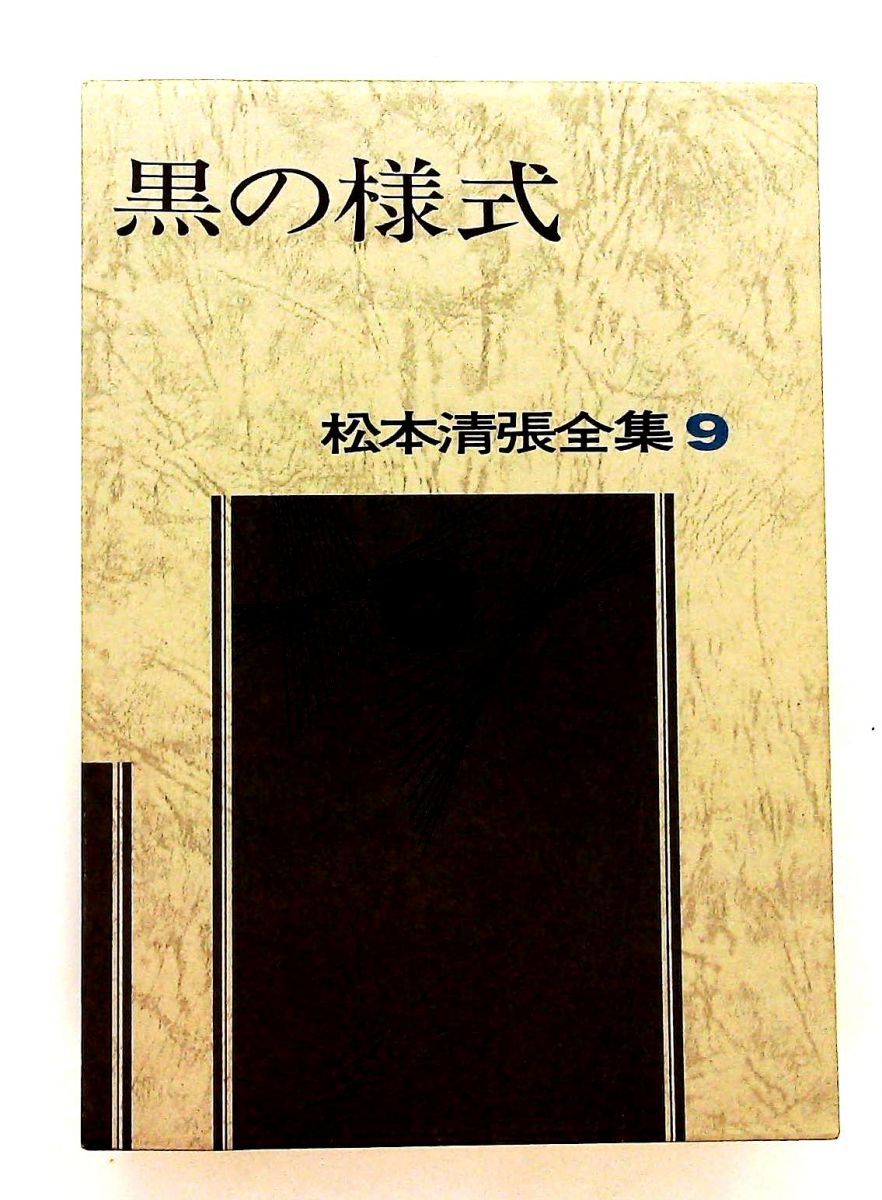 松本清張全集 9　黒の様式 松本清張全集〈9〉黒の様式 (1971年) |本 | 通販 | Amazon