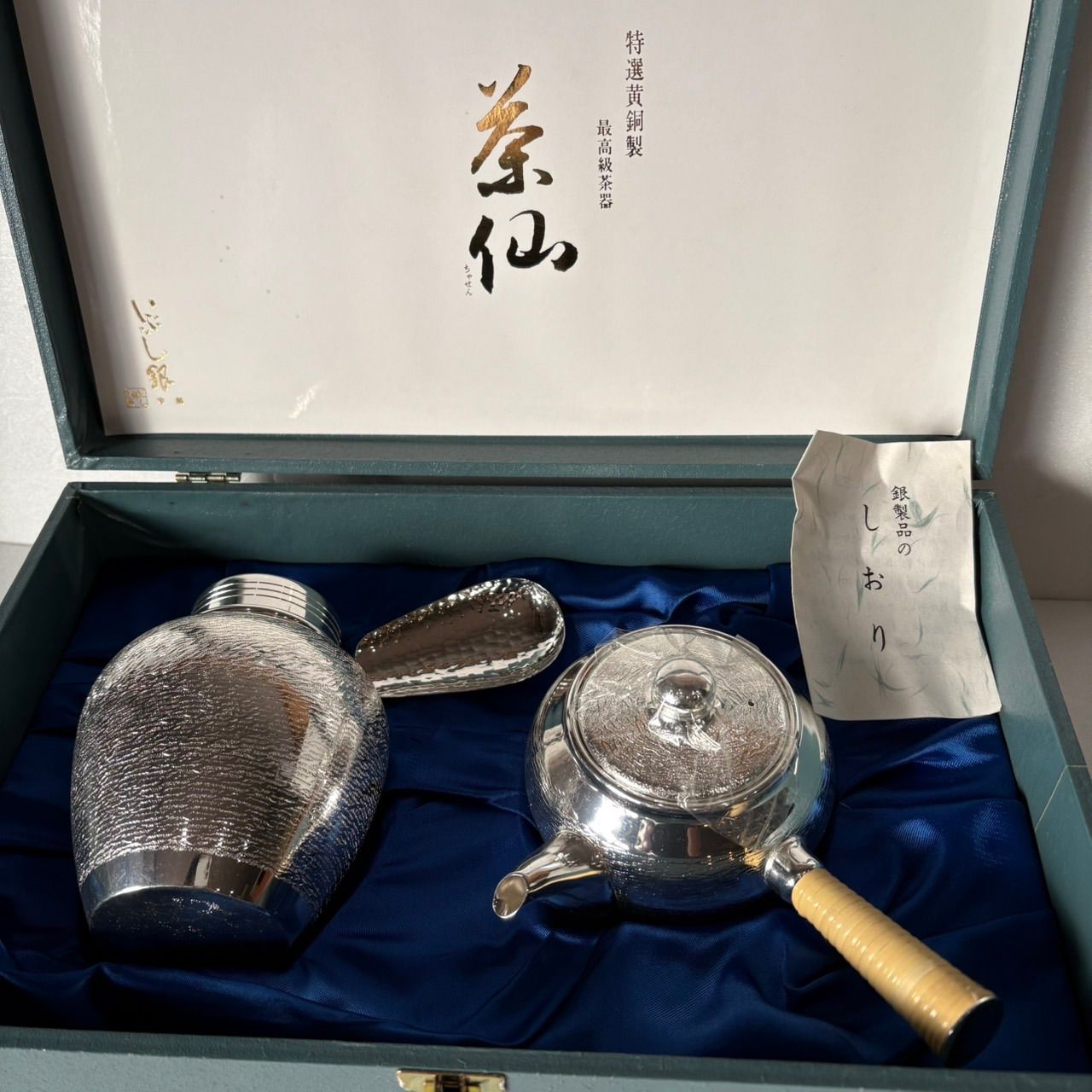 いぶし銀 茶器セット 茶仙 特選黄銅製 最 ケース入り