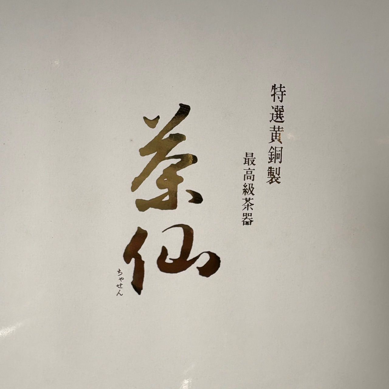 いぶし銀 茶器セット