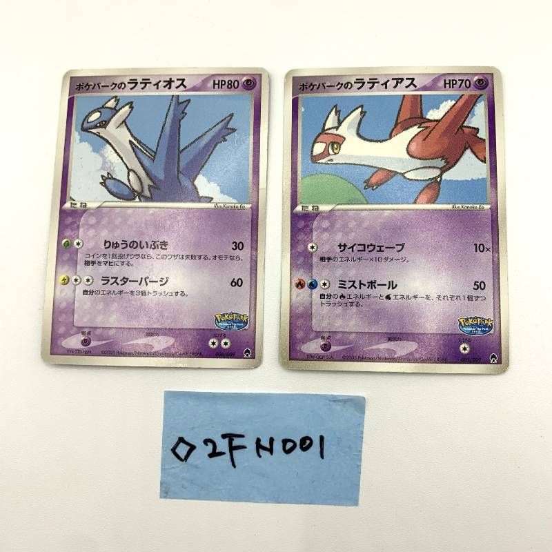 ポケパークのラティオス　ポケパークのラティアス ◇2FN001【2枚セット】ポケパークのラティアス ポケパークのラティオス