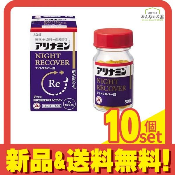 アリナミンナイトリカバー錠 アリナミンs 80錠入 セット まとめ売り