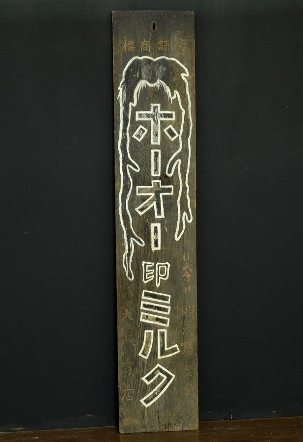 蔵C7409b レトロ 木製看板 牛乳屋看板 ホーオー印ミルク 沖縄発送不可