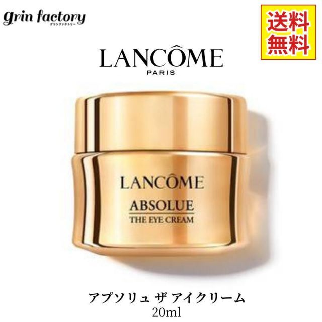 ランコム LANCOME アプソリュ ザ 最高 アイクリーム 20ml 並行輸入品
