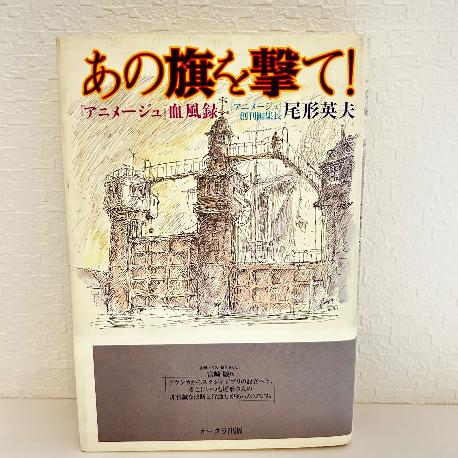 あの旗を撃て！「アニメージュ」血風録 尾形英夫 スタジオジブリ 宮崎駿 あの旗を撃て！「アニメージュ」血風録 尾形英夫 スタジオジブリ 宮崎