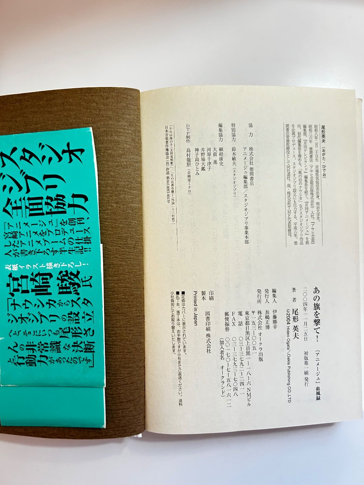 初版、帯付き】あの旗を撃て！ アニメージュ血風録 尾形英人 表紙