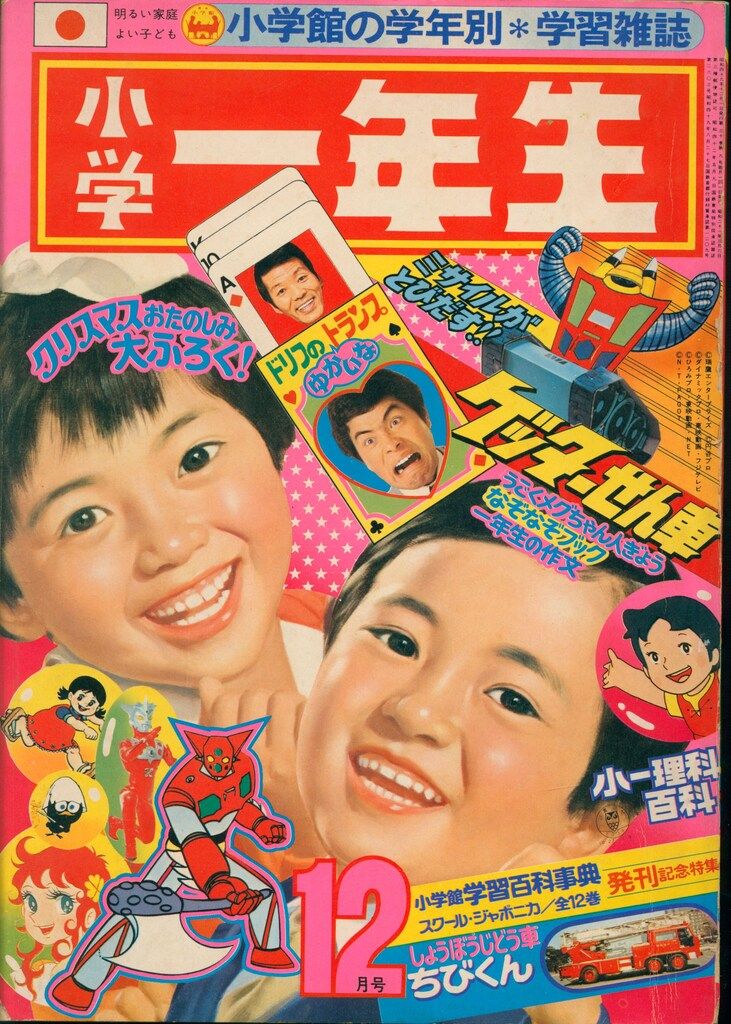 小学館 1974年(昭和49年)の漫画雑誌 小学一年生1974年(昭和49年)12