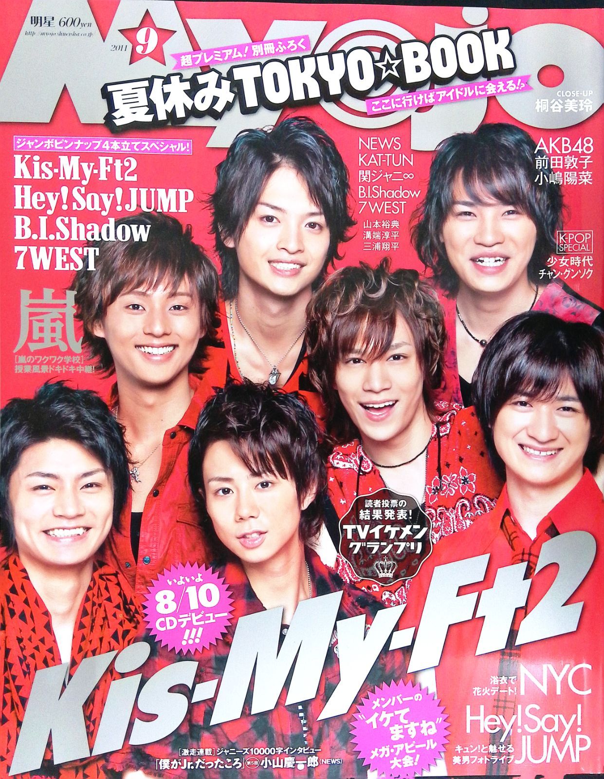 Myojo 明星 2011年9月号 ピンナップ付き Kis-My-Ft2 Hey! Say! JUMP