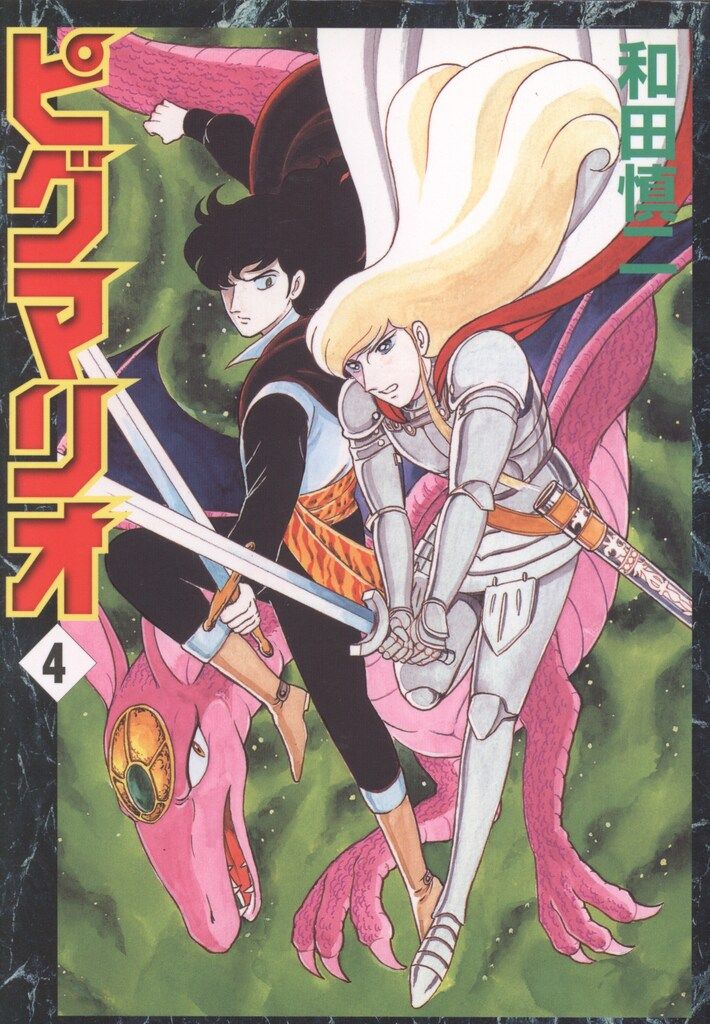 メディアファクトリー MFコミックス 和田慎二 ピグマリオ 4 - メルカリ