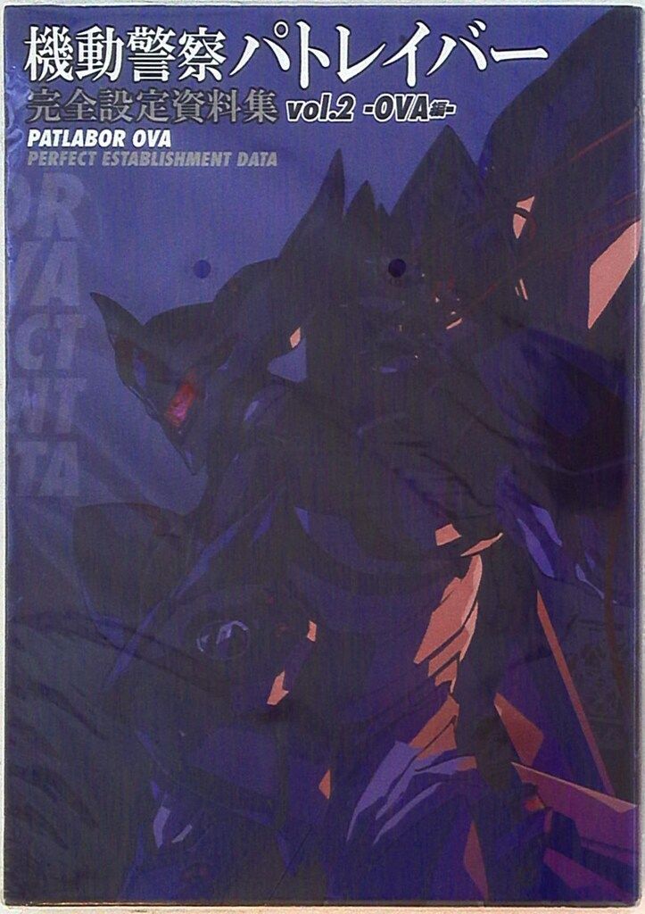 一迅社 機動警察パトレイバー 完全設定資料集 2 - メルカリ
