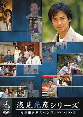 TVドラマDVD 内田康夫サスペンス 浅見光彦シリーズ DVD-BOX 2 ～2時間サスペンス版～