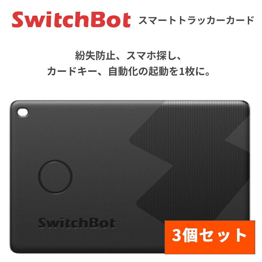 メーカー正規品 新品 【お得な3個セット】 ショップ SwitchBot