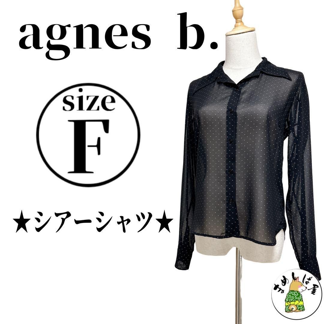 agnes b. アニエスベー【F】シアーシャツ 長袖 ブラック 水玉 美品 