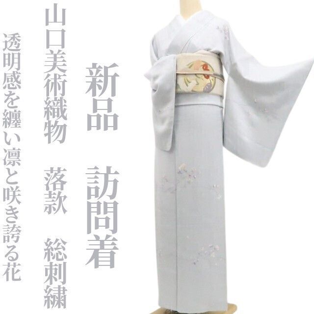 ❁tomihisa❁新品 山口美術織物 落款 総刺繍 着物 正絹 仕付け糸付