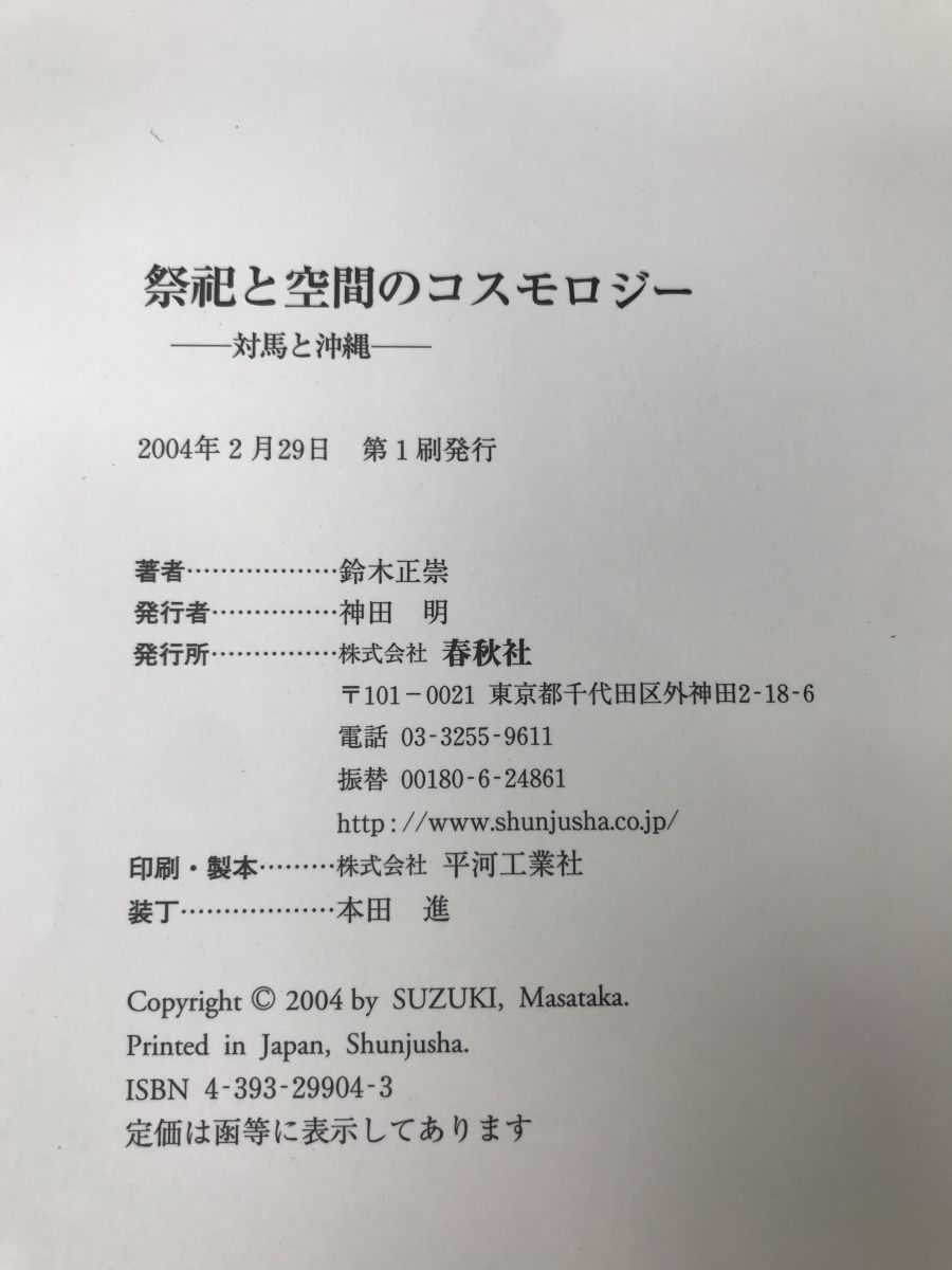 祭祀と空間のコスモロジー 対馬と沖縄 鈴木正宗／著 春秋社