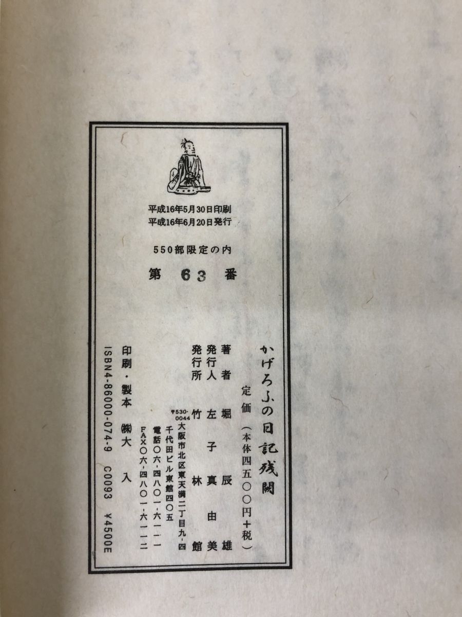 かげろふの日記残闕／堀辰雄