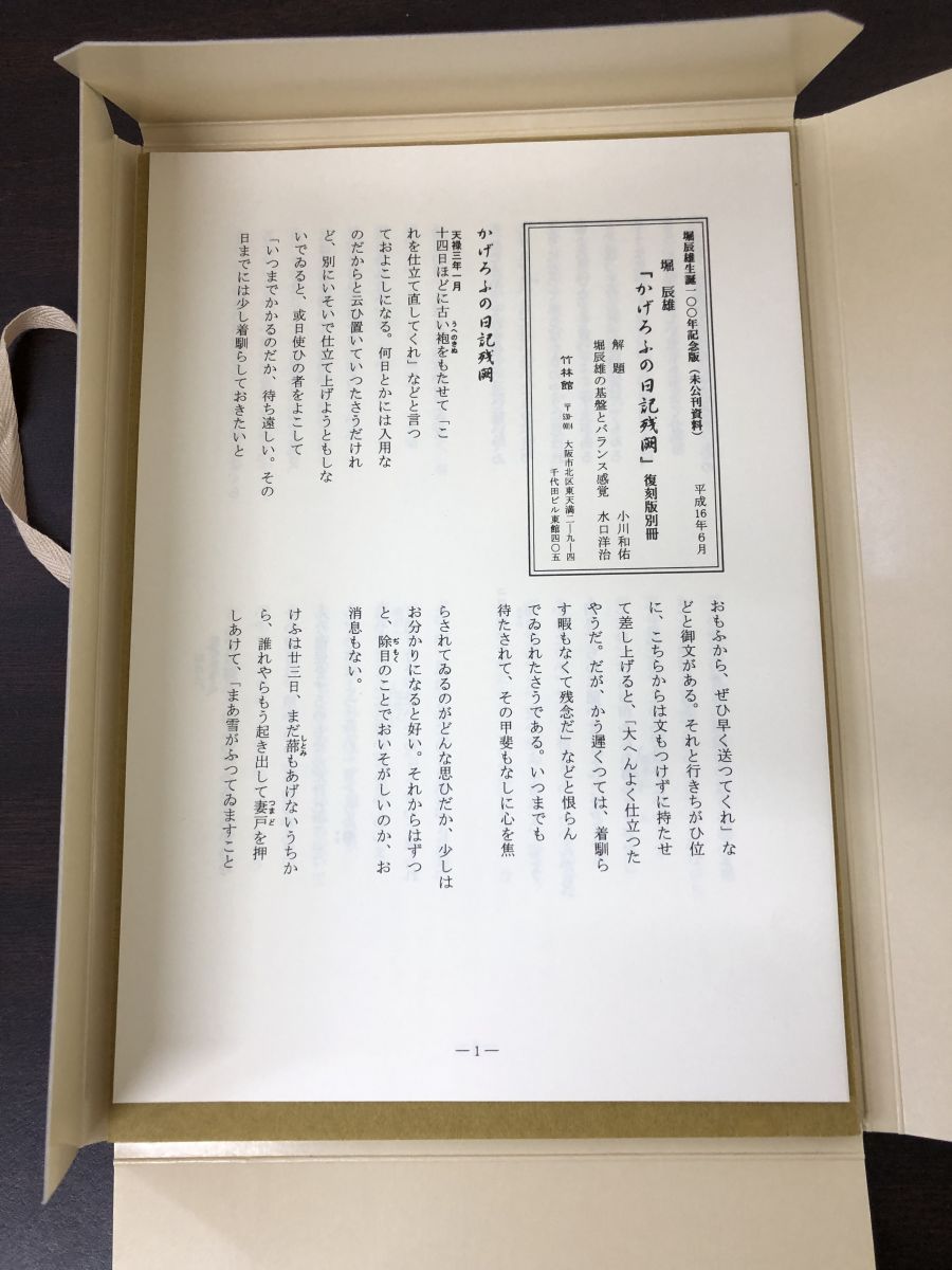 かげろふの日記残闕／堀辰雄