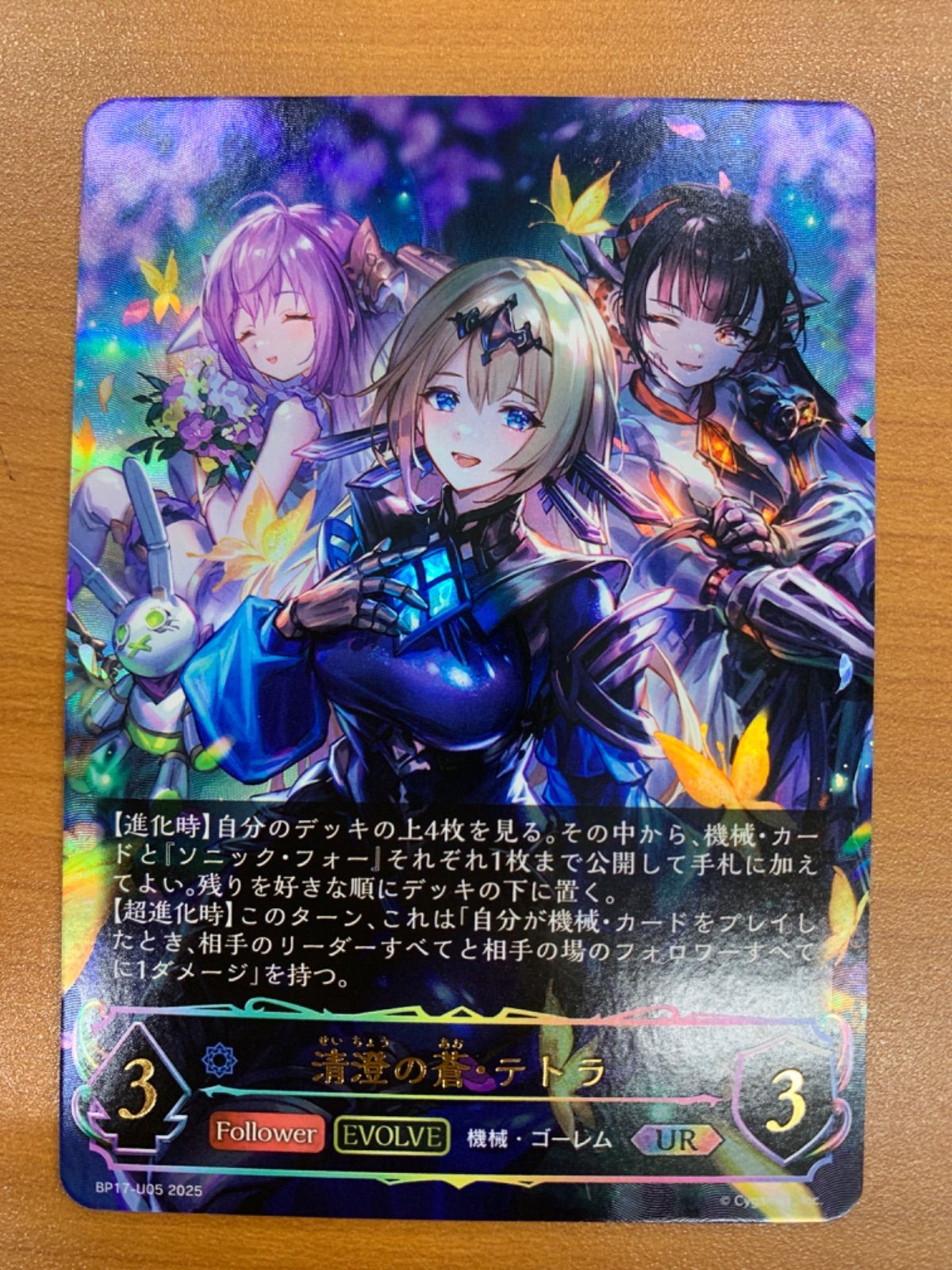 状態A 清澄の蒼・テトラ UR BP17-U05 シャドウバースエボルヴ シャドバ