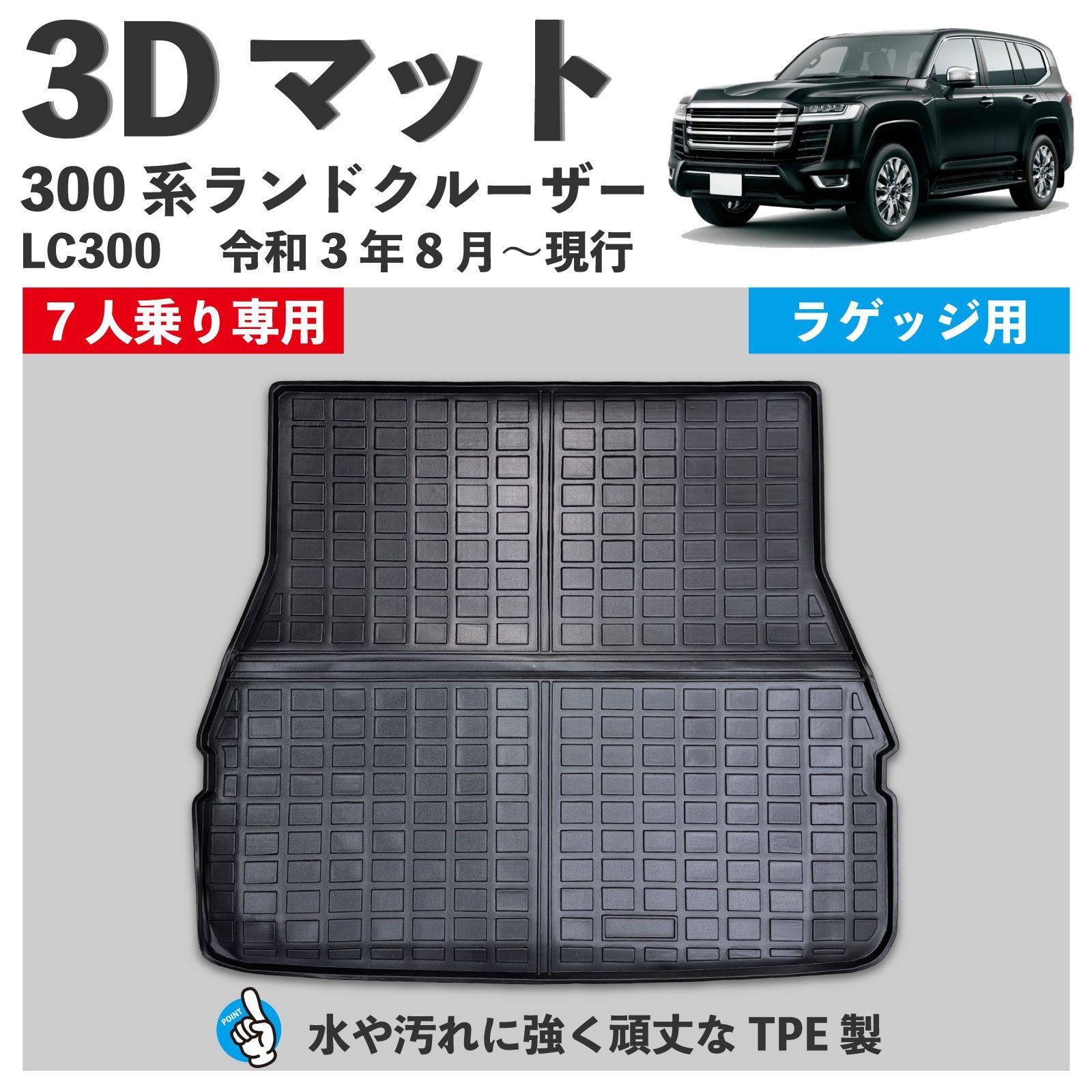 300系 ランドクルーザー 7人乗り LC300 3D トランクマット 水や汚れに 