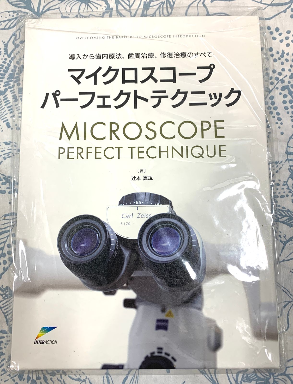 開封済・未使用品】マイクロスコープパーフェクトテクニック 導入から