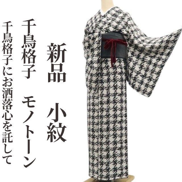 ❁tomihisa❁新品 千鳥格子 モノトーン 着物 正絹 仕付け糸付”千鳥格子