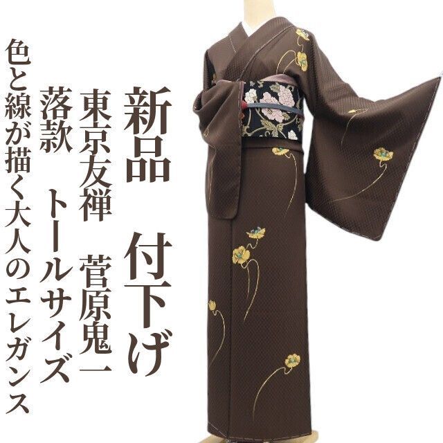 ❁tomihisa❁ 東京友禅 菅原鬼一 落款 着物 正絹 仕付け糸付 トールサイズ 色と線が描く大人のエレガンス 付下げ 7357