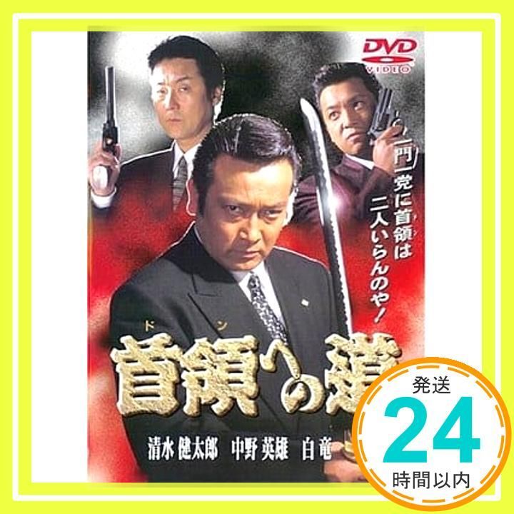 首領への道1 [DVD] [DVD]_02 - メルカリ
