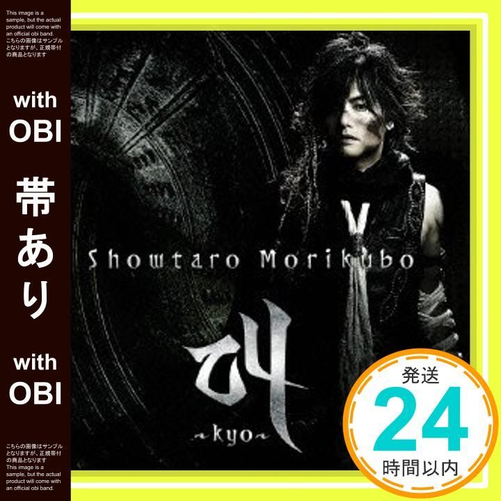 帯あり 叫 kyo CD 森久保祥太郎 井上日徳 森久保祥太郎_07