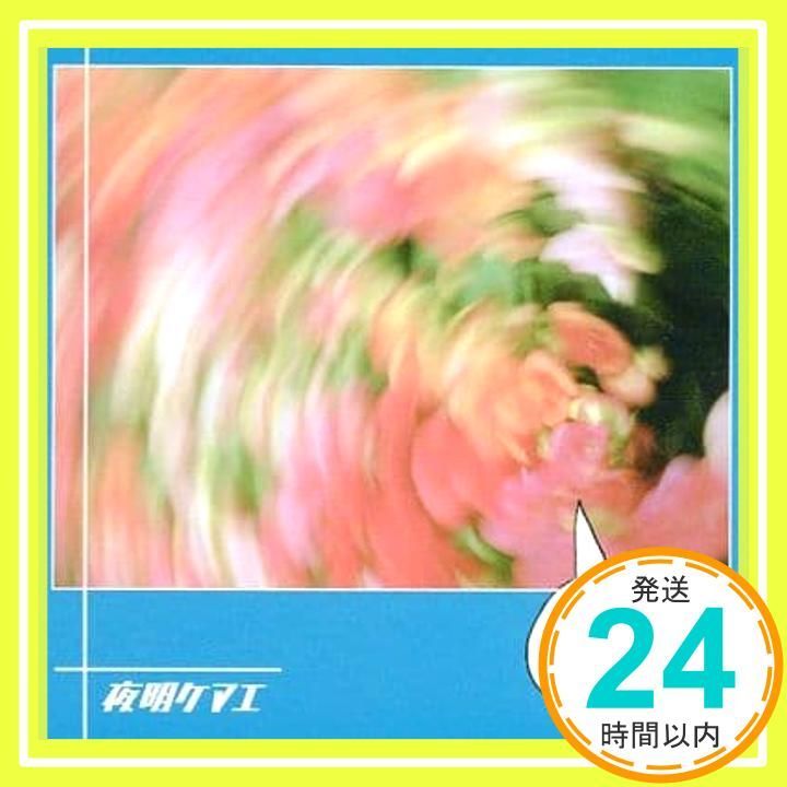 スプライト! グッドデイサンシャイン 数量 店舗 盤 CD 夜明ケマエ_02