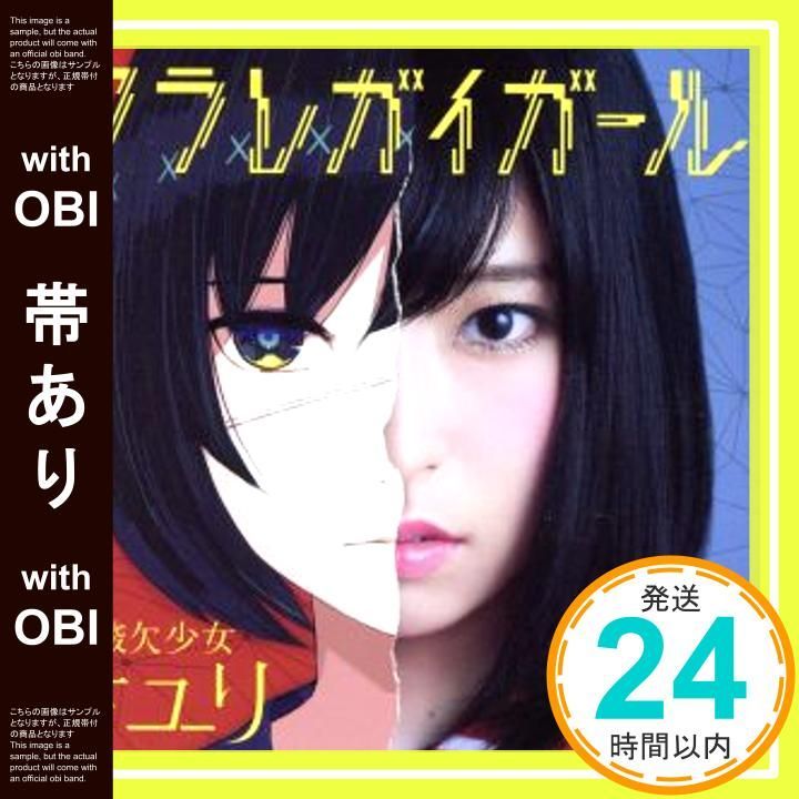 帯あり フラレガイガール CD さユり_07