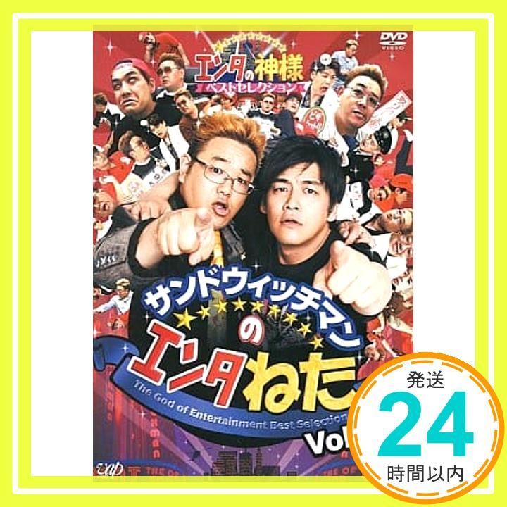 サンドウィッチマンのエンタねた Vol.1 エンタの神様ベスト