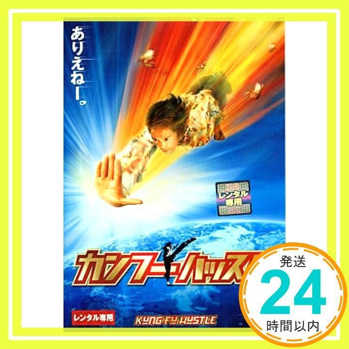 カンフーハッスル レンタル落ち _02