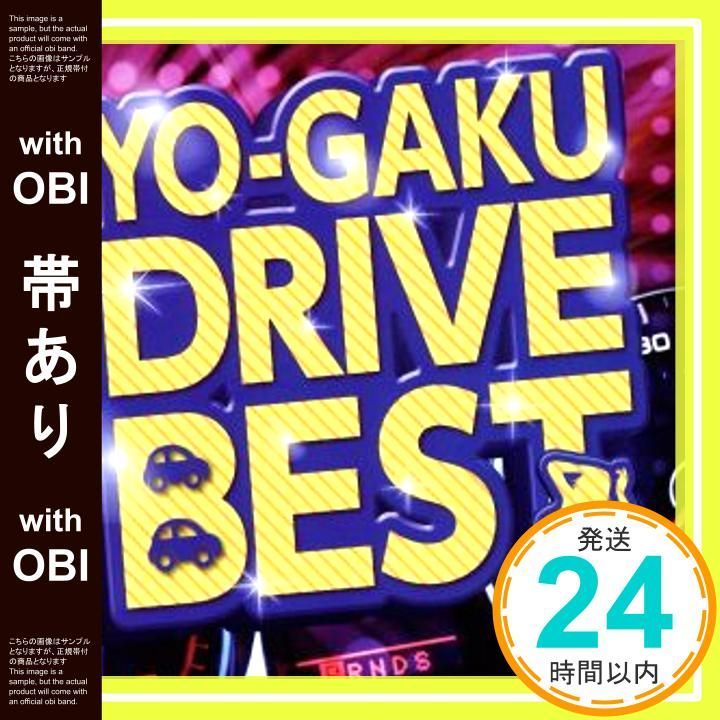 帯あり YO GAKU DRIVE BEST CD オムニバス_07
