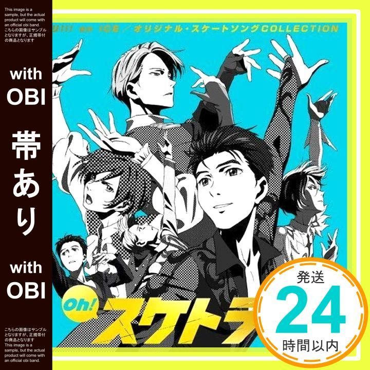 帯あり Oh! スケトラ!!! ユーリ!!! on ICE|オリジナル スケートソング CD V.A._07