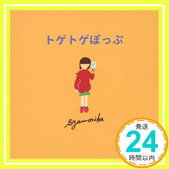 トゲトゲぽっぷ CD シャンモニカ_02