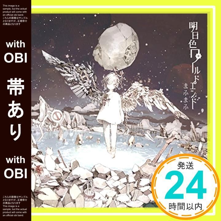 帯あり 明日色ワールドエンド CD まふまふ_07