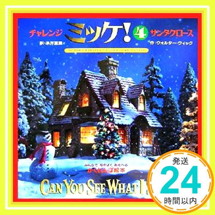 チャレンジミッケ! 4 サンタクロース Nov 07 2006 ウォルター ウィック 糸井 重里_04