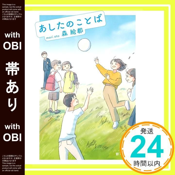 帯あり あしたのことば 新潮文庫 も 48-1 森 絵都_07