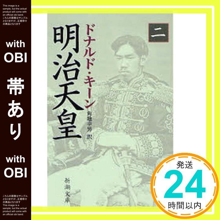 帯あり】明治天皇(二) (新潮文庫) ドナルド キーン? Keene，Donald