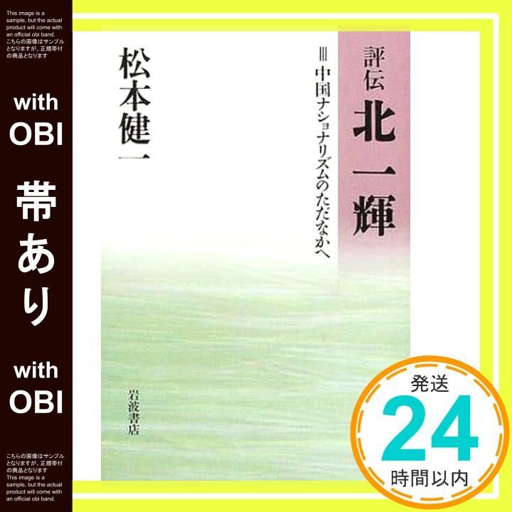 帯あり 中国ナショナリズムのただなかへ 松本 健一_07