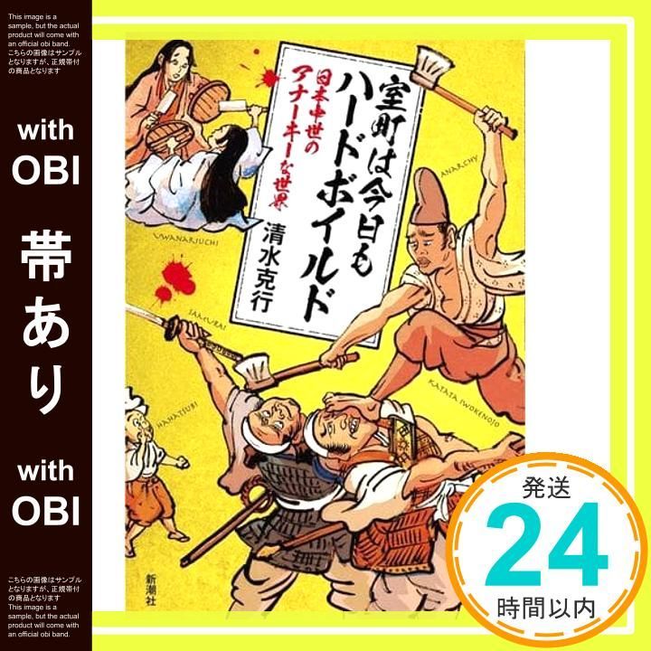 帯あり 室町は今日もハードボイルド 日本中世のアナーキーな世界 清水 克行_07