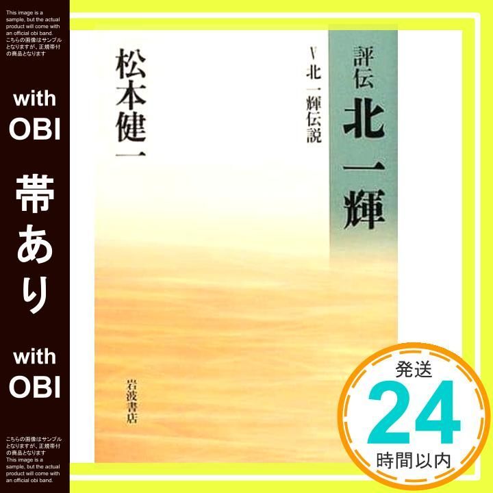 帯あり 評伝北一輝 5 松本 健一_07