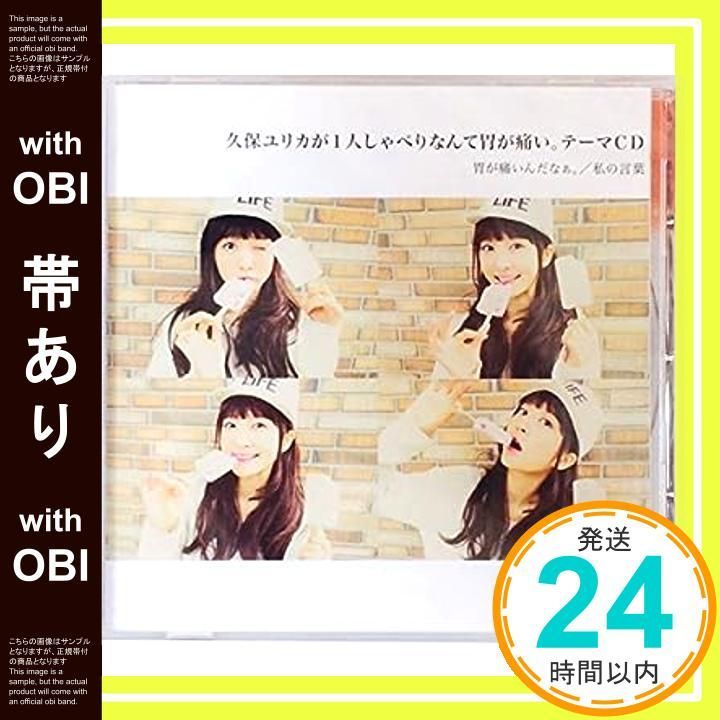 帯あり 久保ユリカが1人しゃべりなんて胃が痛い テーマcd CD _07