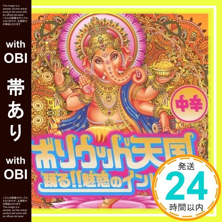 帯あり ボリウッド天国 踊る!!魅惑のインドMIX 中辛 CD V.A._07