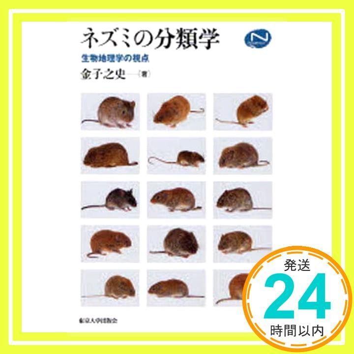 ネズミの分類学: 生物地理学の視点 (Natural History) 金子 之史_02