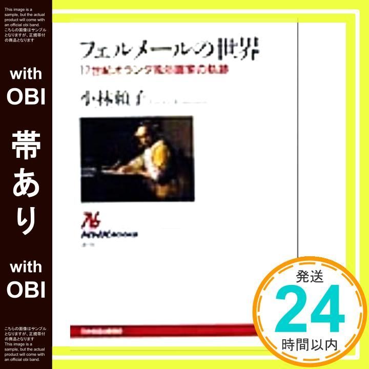 帯あり フェルメールの世界 17世紀オランダ風俗画家の軌跡 NHKブックス 小林 頼子_07
