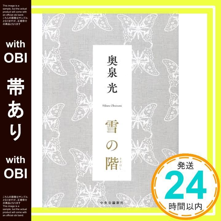 帯あり 雪の階 単行本 奥泉 光_07