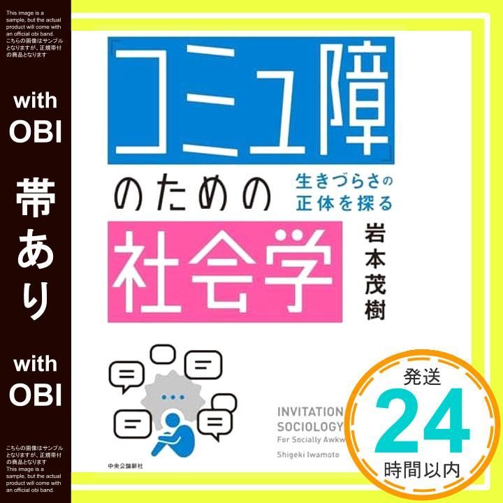帯あり コミュ障 のための社会学-生きづらさの正体を探る 単行本 岩本 茂樹_07