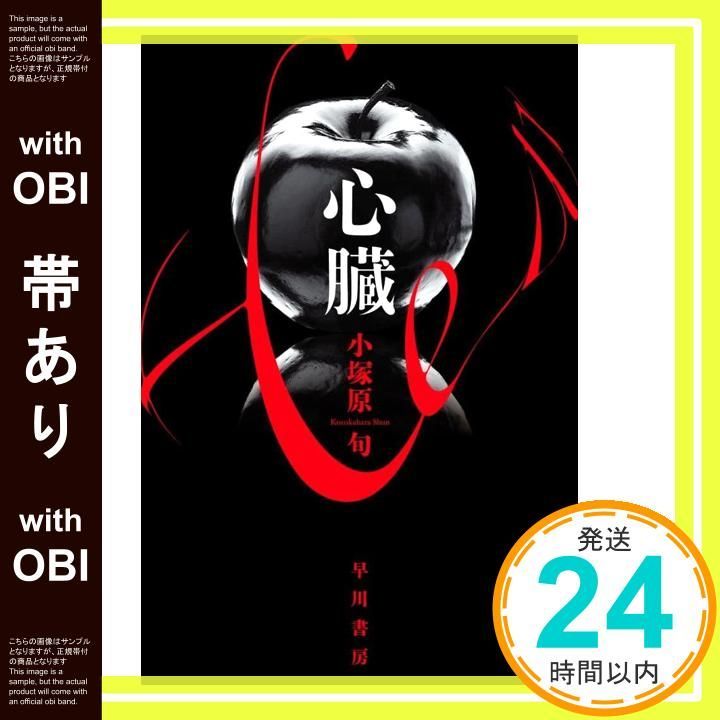 帯あり 心臓 ハヤカワ文庫JA 小塚原 旬_07