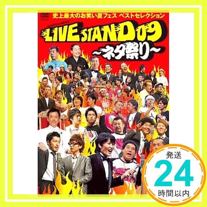 YOSHIMOTO PRESENTS LIVE STAND 09 ~ネタ祭り~ 史上最大のお笑い夏